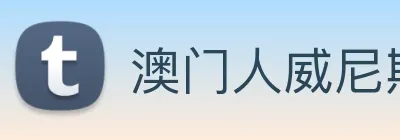澳门人威尼斯官网 Logo